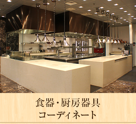 福岡・九州の飲食店新規開業サポートや業務用厨房器具販売は丸竹厨房商事